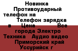 Новинка! Противоударный телефон на 2sim - LAND ROVER hope. Телефон-зарядка. 2в1  › Цена ­ 3 990 - Все города Электро-Техника » Аудио-видео   . Приморский край,Уссурийск г.